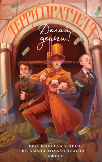 . Делай деньги!