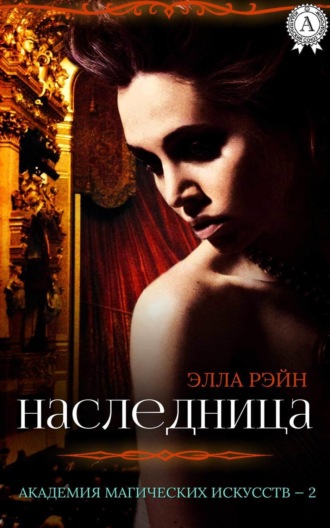 . Наследница