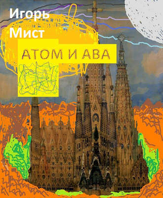 . Атом и Ава