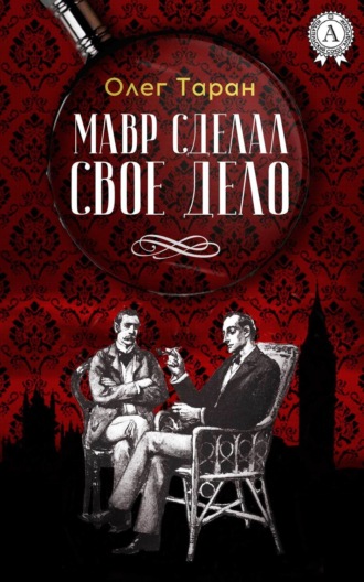 . Мавр сделал свое дело
