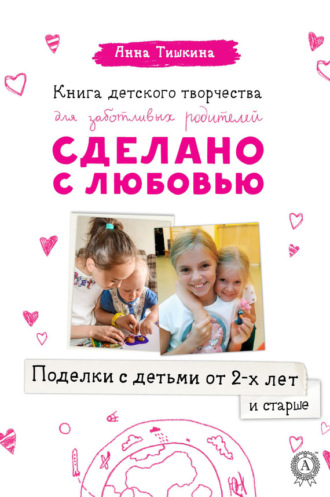 . Поделки с детьми от 2-х лет и старше