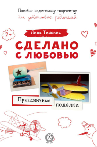 . Праздничные поделки