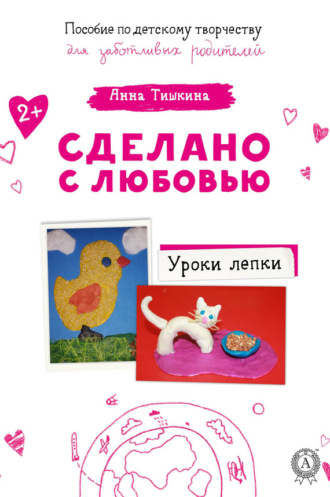 . Уроки лепки