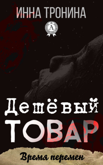 Инна Тронина. Дешёвый товар