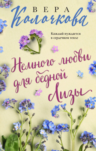 . Немного любви для бедной Лизы