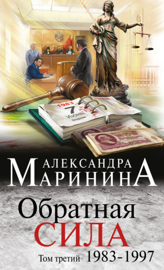 . Обратная сила. Том 3. 1983–1997