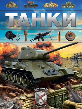 . Танки