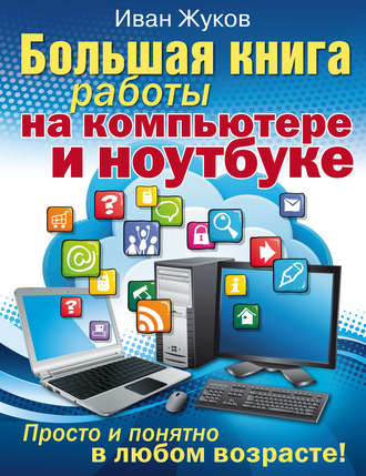 . Большая книга работы на компьютере и ноутбуке. Просто и понятно в любом возрасте