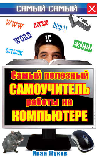 . Самый полезный самоучитель работы на компьютере