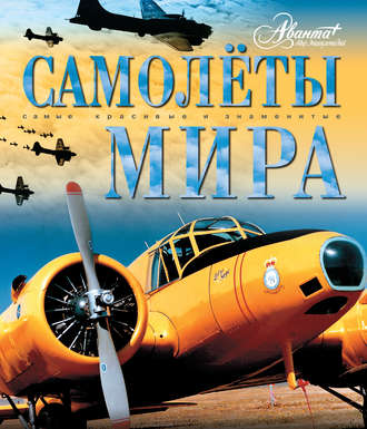 Коллектив авторов. Самолёты мира