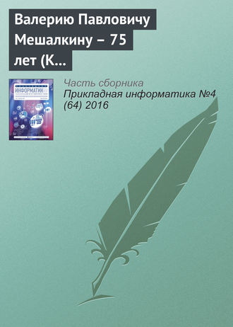 . Валерию Павловичу Мешалкину – 75 лет (К юбилею ученого)