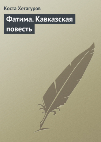 Коста Хетагуров. Фатима. Кавказская повесть