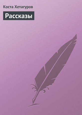 . Рассказы