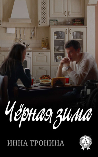 Инна Тронина. Чёрная зима