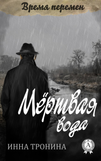 Инна Тронина. Мёртвая вода