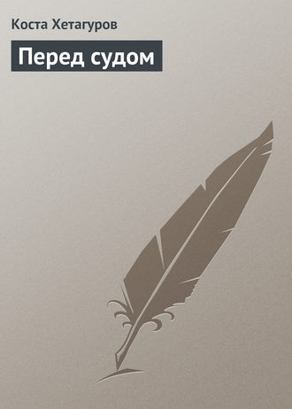 . Перед судом