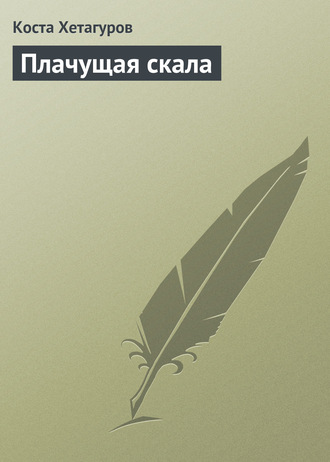 . Плачущая скала