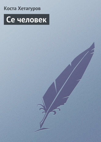 . Се человек