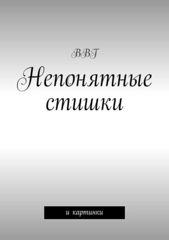 . Непонятные стишки. И картинки