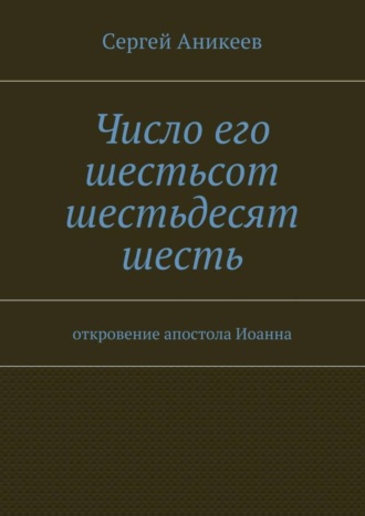 . Число его шестьсот шестьдесят шесть. откровение апостола Иоанна