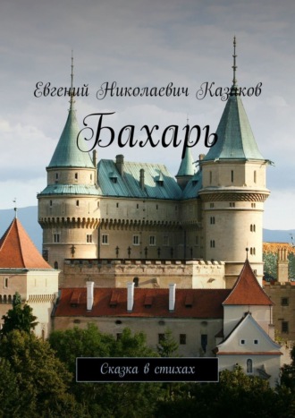 . Бахарь. Сказка в стихах