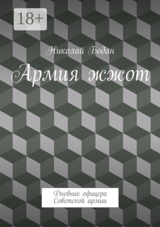 Николай Бодан. Армия жжот. Дневник офицера Советской армии