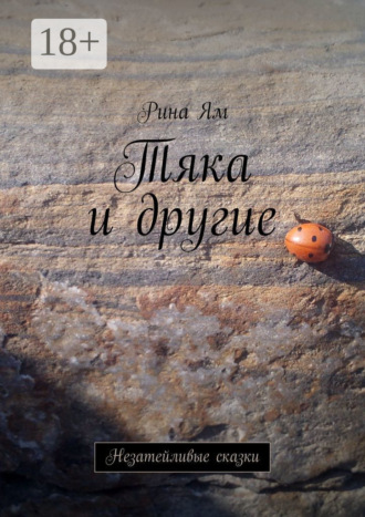 Рина Ям. Тяка и другие. Незатейливые сказки