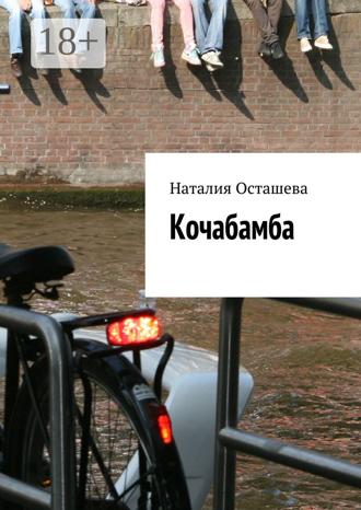 Наталия Осташева. Кочабамба