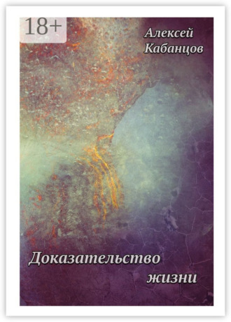 . Доказательство жизни