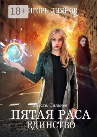 Игорь Николаевич Диянов. Пятая раса. Единство