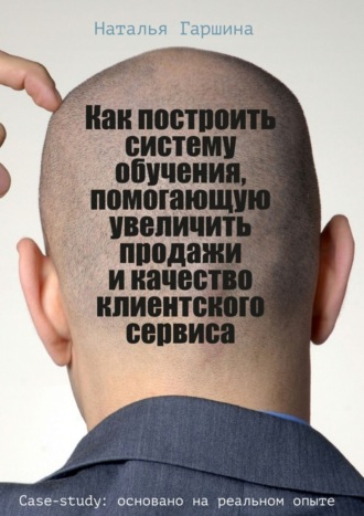 . Как построить систему обучения, помогающую увеличить продажи и качество клиентского сервиса