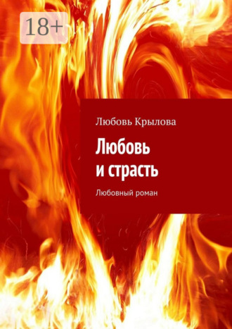 Любовь Крылова. Любовь и страсть. Любовный роман