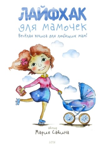 . Лайфхак для мамочек. Весёлая книга для любящих мам!