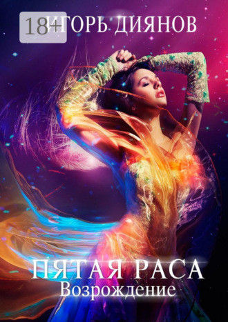 . Пятая раса. Возрождение