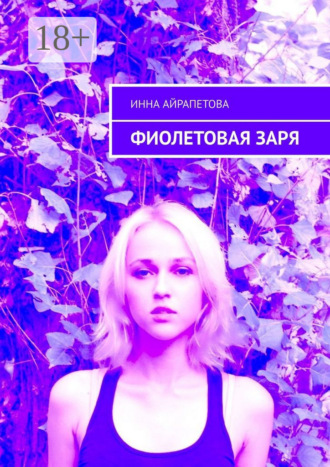 . Фиолетовая заря