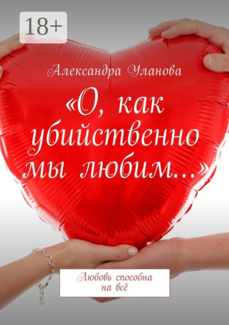 . «О, как убийственно мы любим…». Любовь способна на всё