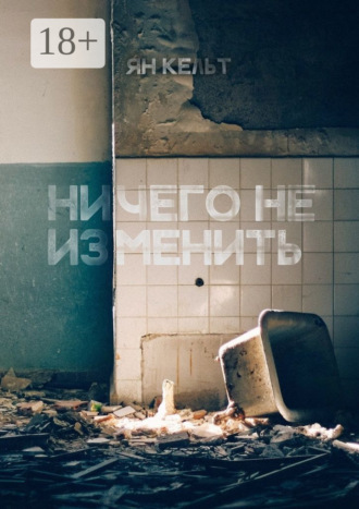 Ян Кельт. Ничего не изменить