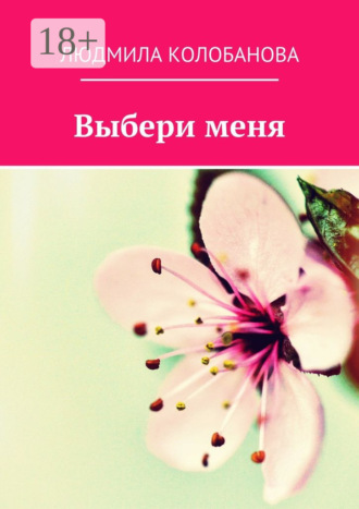 Людмила Колобанова. Выбери меня