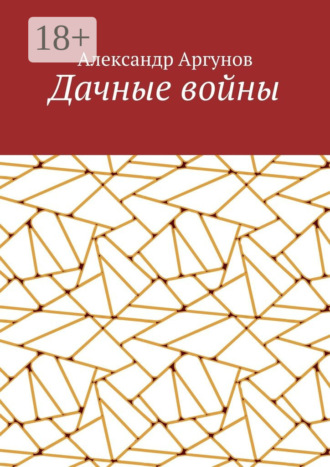 Александр Аргунов. Дачные войны