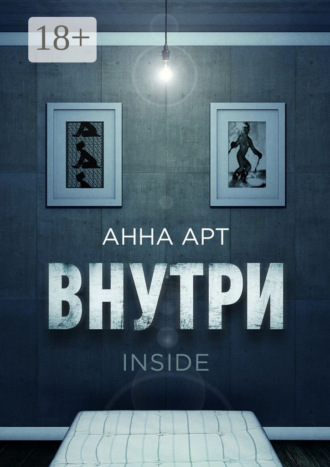 . Внутри. Inside
