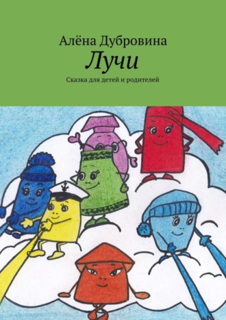 . Лучи. Сказка для детей и родителей