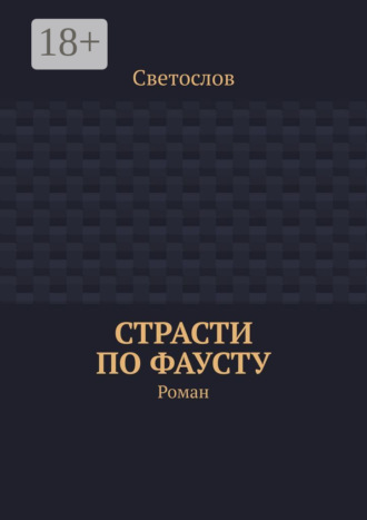 Светослов. Страсти по Фаусту. Роман