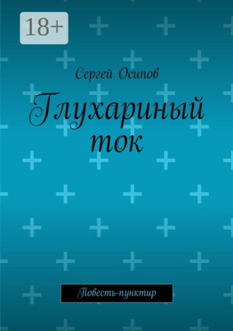 Сергей Осипов. Глухариный ток. Повесть-пунктир