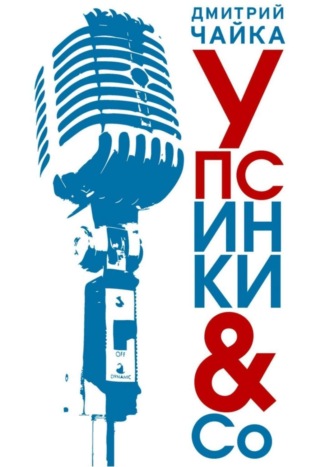 . Упсинки & Co