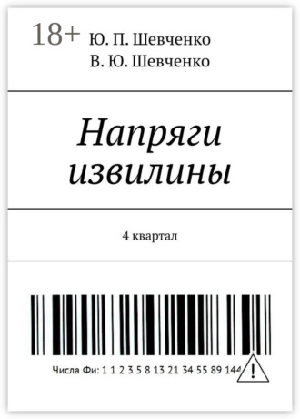 Ю. П. Шевченко. Напряги извилины. 4 квартал
