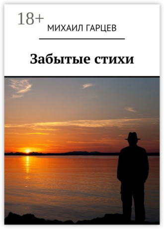 . Забытые стихи