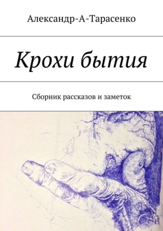 . Крохи бытия. Сборник рассказов и заметок