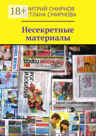 Дмитрий Смирнов. Несекретные материалы