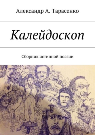 . Калейдоскоп. Сборник истинной поэзии