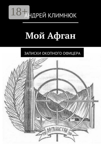 Андрей Климнюк. Мой Афган. Записки окопного офицера